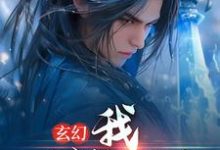 完结版《玄幻:我,一剑斩昆仑》在线免费阅读-经典文学