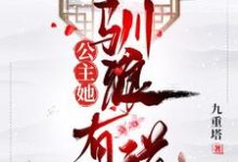 在线寻找公主她驯狼有道小说的无删减版本-经典文学