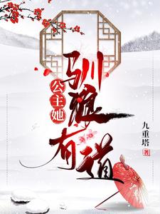 在线寻找公主她驯狼有道小说的无删减版本