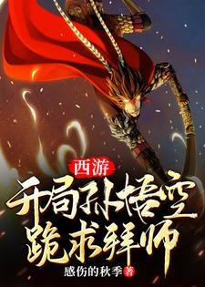 西游：开局孙悟空跪求拜师林轩孙悟空小说在线章节免费阅读