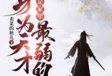 身为天才,我居然是家里最弱的?小说的免费阅读版本在哪里可以找到?-经典文学