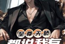 完结版《至尊天骄：都说我有亿点点强》在线免费阅读-经典文学