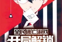 《全民逃亡游戏:开局解锁作弊模式》小说大结局免费试读 周匪小说-经典文学
