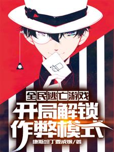 《全民逃亡游戏：开局解锁作弊模式》小说大结局免费试读 周匪小说