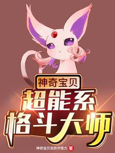 浩言小说神奇宝贝：超能系格斗大师章节免费阅读