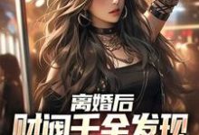 哪里可以免费找到离婚后,财阀千金发现替身是她自己?-经典文学