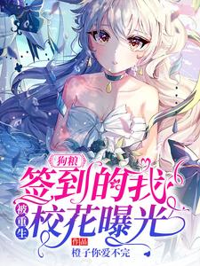 狗粮：签到的我，被重生校花曝光免费阅读，狗粮：签到的我，被重生校花曝光秦淮夏月曦