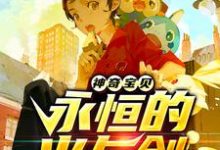 神奇宝贝：永恒的火与剑小说完结版章节免费阅读-经典文学