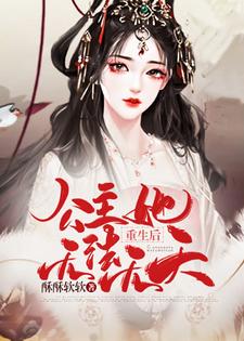 在线免费阅读重生后，公主她无法无天完整小说