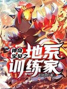 神奇宝贝之地系训练家这本小说完结了吗？免费查看最新章节
