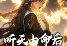 完结版《听天由命后,我成了首富》章节阅读-经典文学