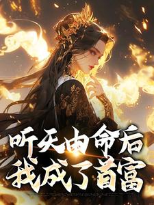 完结版《听天由命后，我成了首富》章节阅读
