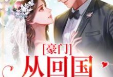 豪门:从回国开始相爱陆韵怡冷夜擎,豪门:从回国开始相爱在线无弹窗阅读-经典文学