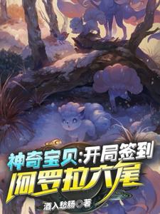 《神奇宝贝：开局签到阿罗拉六尾》小说章节在线试读，《神奇宝贝：开局签到阿罗拉六尾》最新章节目录