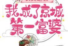 求推荐可以免费阅读农女逆袭：我成了京城第一富婆小说的网站-经典文学
