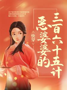快穿：恶婆婆的三百六十五计小说全文阅读需要付费吗？寻找免费资源