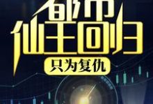 都市仙王回归，只为复仇沐清歌李欣妍在线章节免费阅读-经典文学