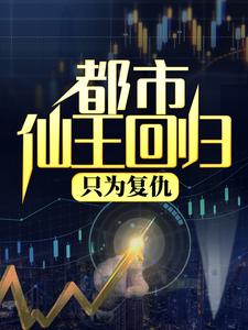 都市仙王回归，只为复仇沐清歌李欣妍在线章节免费阅读