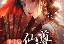 重生后，仙尊嘎嘎乱杀章节免费在线阅读，司瑶完结版-经典文学