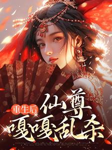重生后，仙尊嘎嘎乱杀章节免费在线阅读，司瑶完结版