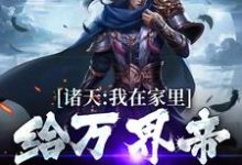 诸天：我在家里给万界帝王哄孩子朱雄英李明达小说在线章节免费阅读-经典文学