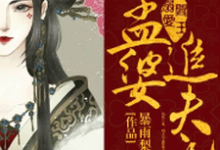 阎王溺爱：孟婆追夫记免费阅读，阎王溺爱：孟婆追夫记章节目录-经典文学