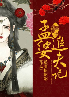 阎王溺爱：孟婆追夫记免费阅读，阎王溺爱：孟婆追夫记章节目录