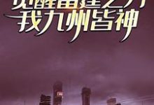 觉醒雷霆之力,我九州皆神!章节免费在线阅读, 江凡满欣欣完结版-经典文学