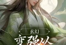 玄幻：变强从开天门开始小说最新更新在哪里？免费在线看-经典文学