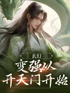 玄幻：变强从开天门开始小说最新更新在哪里？免费在线看