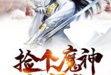 我的师父是神仙小说，我的师父是神仙许诺梁思莹-经典文学