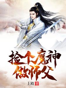 我的师父是神仙小说，我的师父是神仙许诺梁思莹