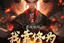 求系统崩坏，我靠修为逆天改命小说的全文免费阅读链接-经典文学