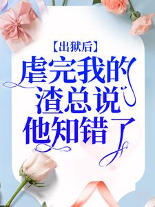 《出狱后，虐完我的渣总说他知错了》小说大结局免费试读 简童沈修瑾苏梦小说