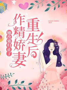 重生后，作精娇妻她改邪归正了这本小说怎么样？免费在线阅读试试