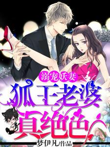 夜灵厉瑾琰雷泽墨九殇小说完结版在线阅读，溺宠妖妻：狐王老婆真绝色免费看