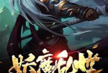完结版《妖魔乱世:从地府开始》章节阅读-经典文学