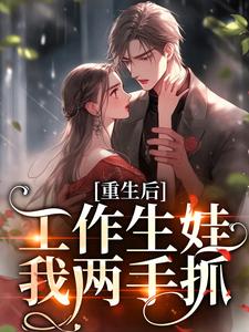 南宫晚意洛星河小说叫什么（重生后，工作生娃我两手抓免费阅读）
