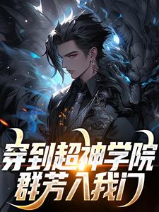 穿到超神学院，群芳入我门小说最新章节在哪里可以读到？