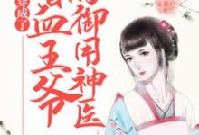 木小枫祁寒颜一尘丹静柔小说叫什么(穿成了嗜血王爷的御用神医免费阅读)-经典文学