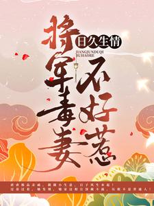 日久生情：将军毒妻不好惹小说的所有章节都能在哪里免费读到？