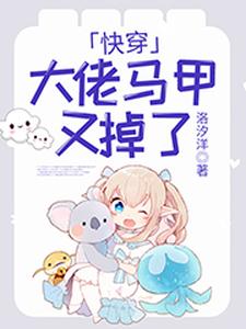 夜轻尘顾瑾楠景连城系统小说在线章节免费阅读（快穿：大佬马甲又掉了无弹窗无删减）
