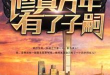 陈凡周彤璎小说在线章节免费阅读（修真万年有了子嗣无弹窗无删减）-经典文学