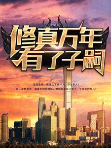 陈凡周彤璎小说在线章节免费阅读（修真万年有了子嗣无弹窗无删减）