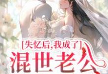 失忆后,我成了混世老公的心尖宠章节免费在线阅读,温景陆彦深完结版-经典文学
