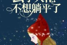 雷劫后，玄学大佬不想躺平了小说阅读，雷劫后，玄学大佬不想躺平了完结版-经典文学