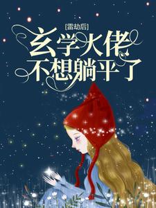 雷劫后，玄学大佬不想躺平了小说阅读，雷劫后，玄学大佬不想躺平了完结版