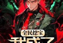 寻找能够免费阅读全民挖宝，我成了世界之主小说的平台-经典文学