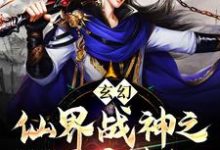 小说《玄幻:仙界战神之凡间历劫纪》章节免费阅读-经典文学