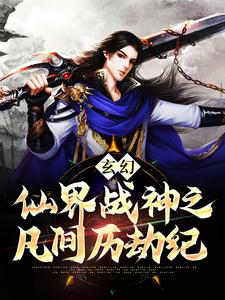 小说《玄幻：仙界战神之凡间历劫纪》章节免费阅读